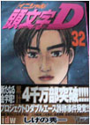 Initial D Manga Volume 32 Front Cover
