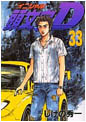 Initial D Manga Volume 33 Front Cover